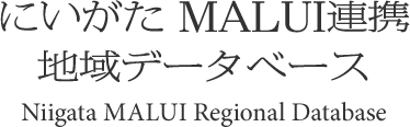 にいがた MALUI連携・地域データベース Niigata MALUI Regional Database