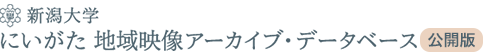 新潟大学 にいがた 地域映像アーカイブ・データベース