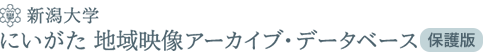 新潟大学 にいがた 地域映像アーカイブ・データベース
