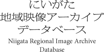 にいがた 地域映像アーカイブ・データベース Niigata Regional Image Archive Database