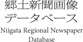 郷土新聞画像データベース Niigata Regional Newspaper Database